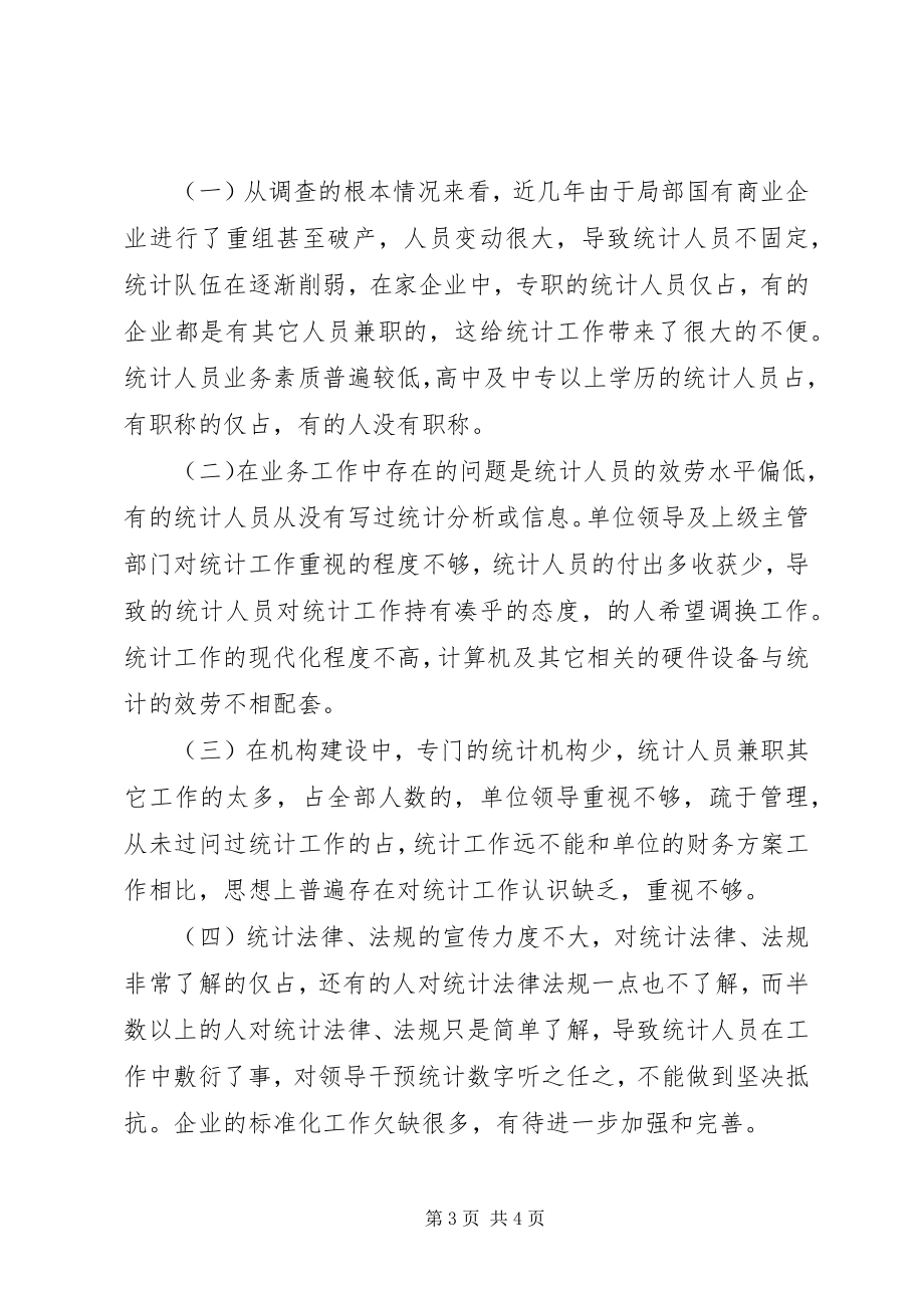 2023年我县批零贸易企业的现况存在问题及对策.docx_第3页