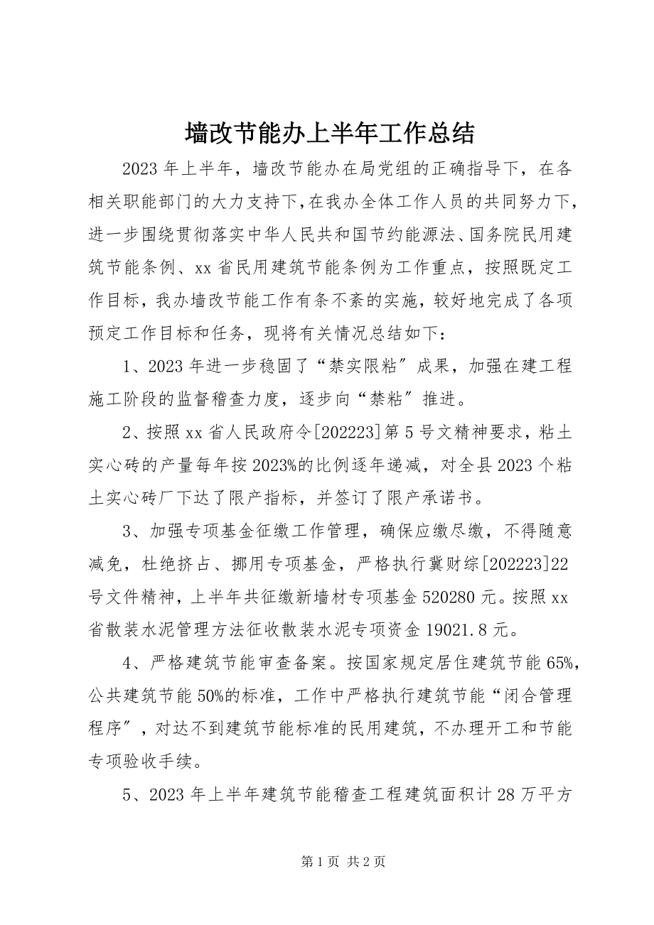 2023年墙改节能办上半年工作总结.docx_第1页