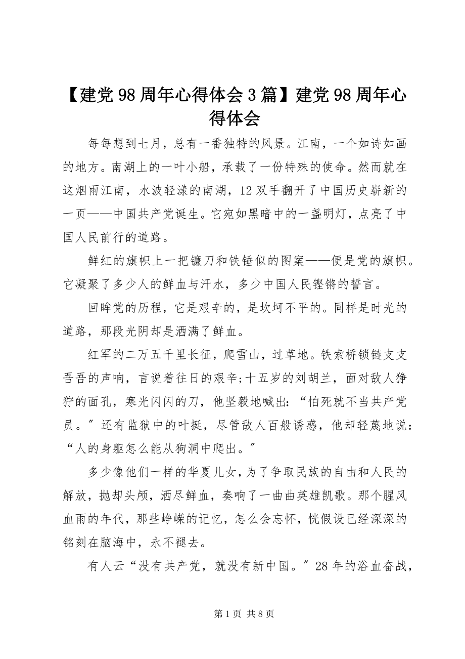 2023年建党98周年心得体会3篇建党98周年心得体会新编.docx_第1页