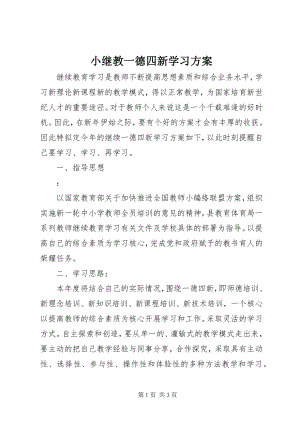 2023年小继教一德四新学习计划.docx