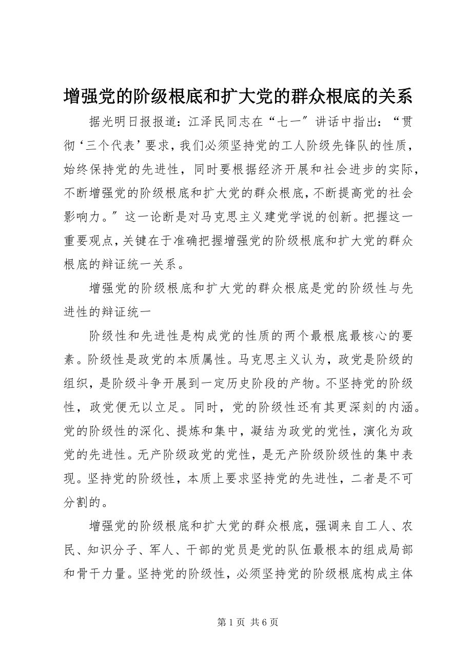 2023年增强党的阶级基础和扩大党的群众基础的关系.docx_第1页