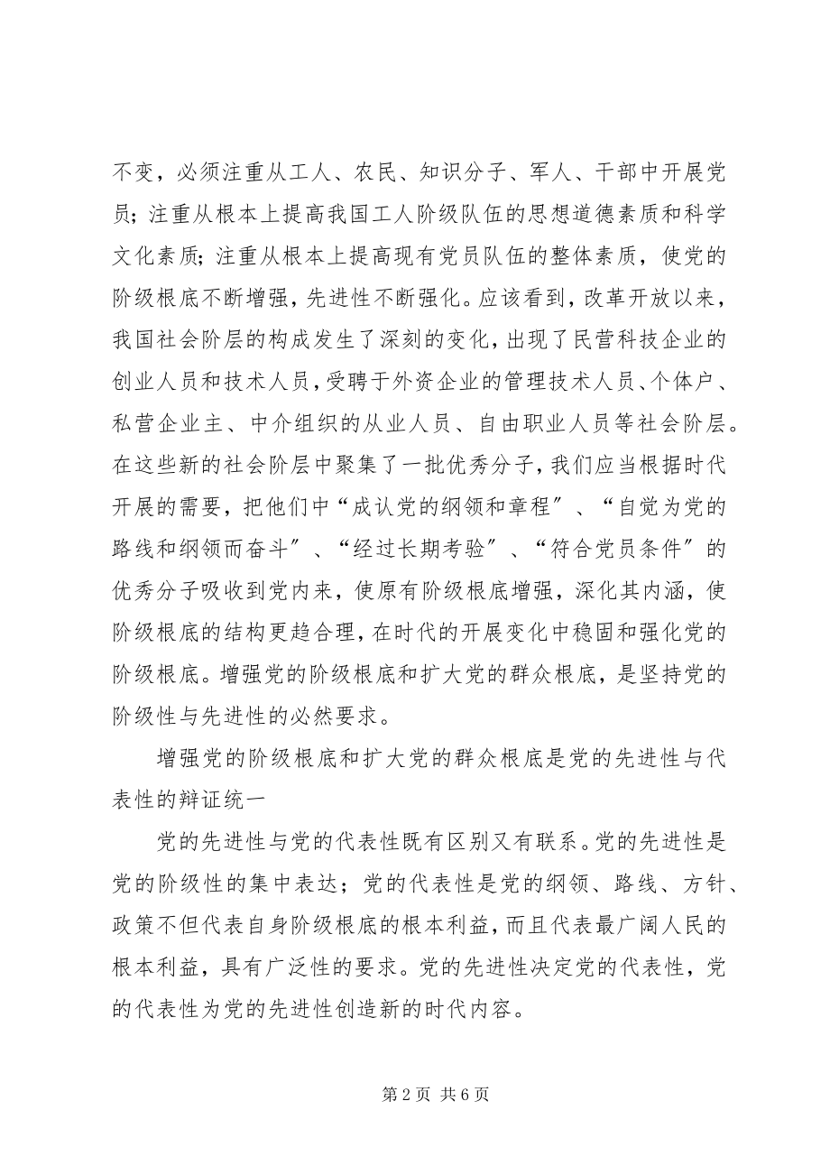 2023年增强党的阶级基础和扩大党的群众基础的关系.docx_第2页