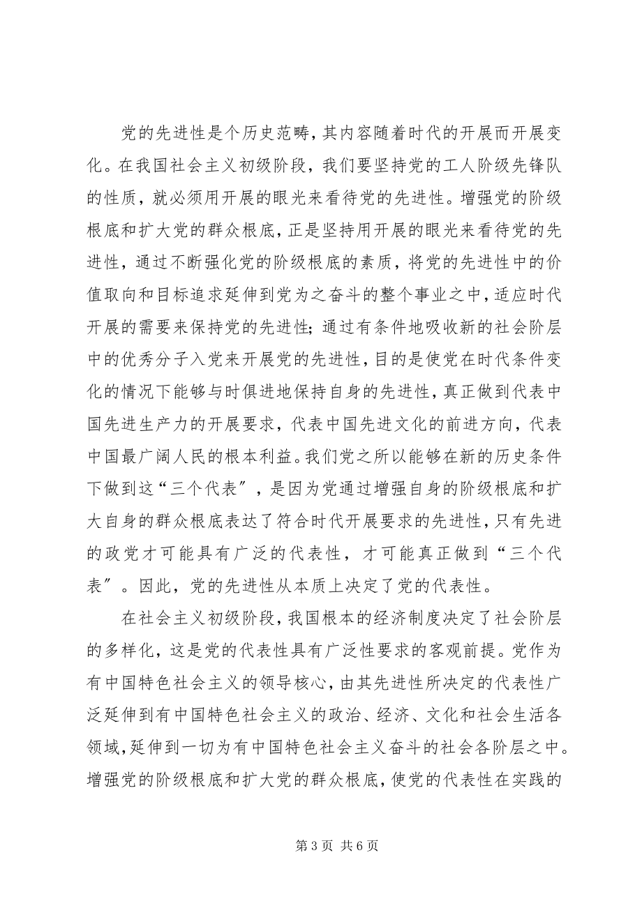 2023年增强党的阶级基础和扩大党的群众基础的关系.docx_第3页