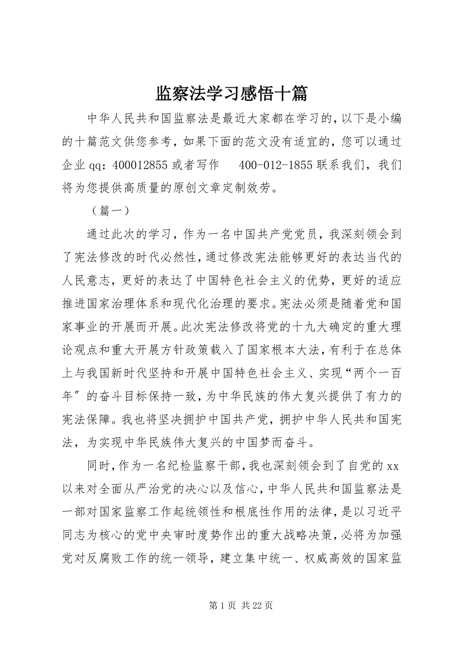 2023年监察法学习感悟十篇.docx_第1页