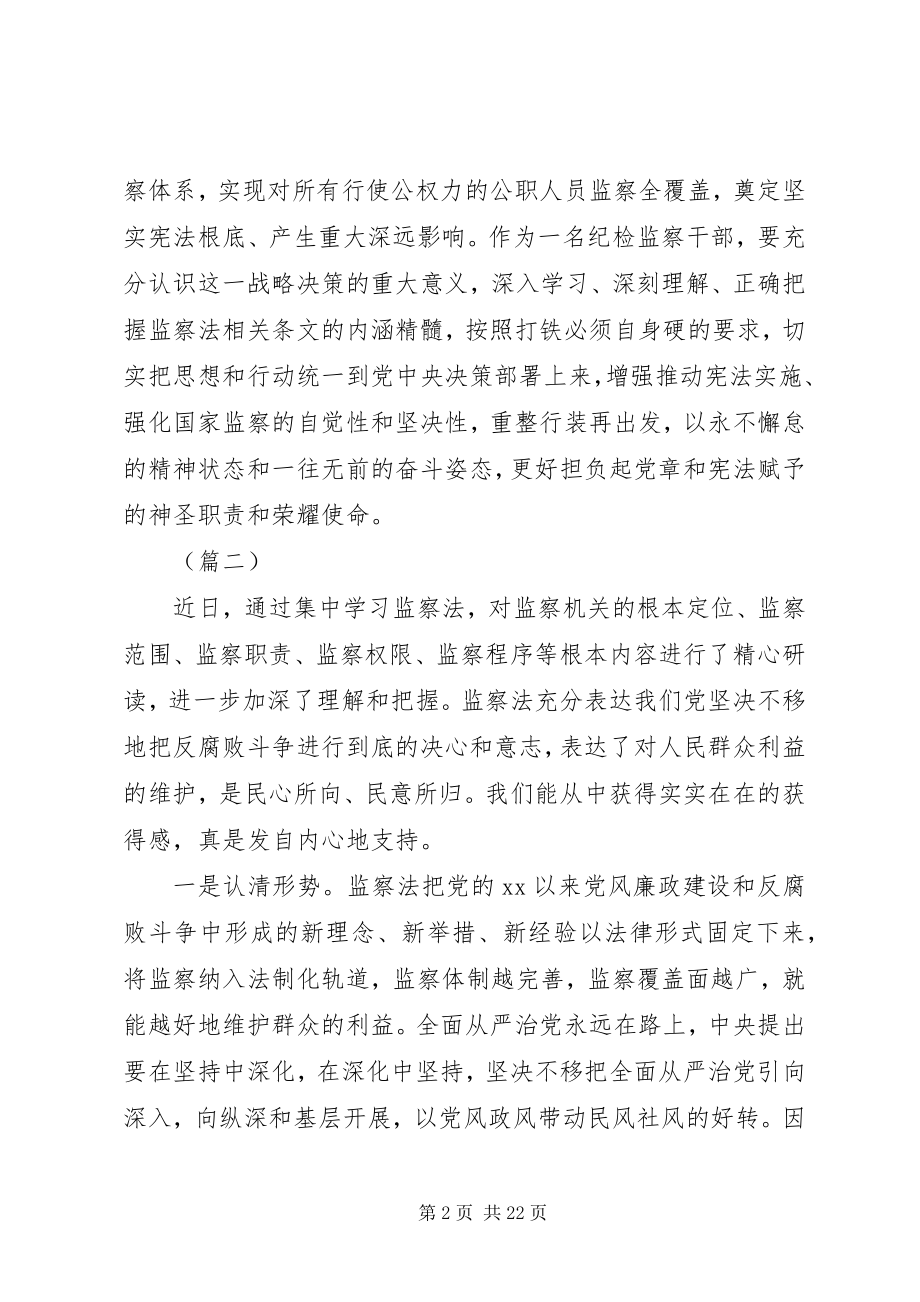 2023年监察法学习感悟十篇.docx_第2页