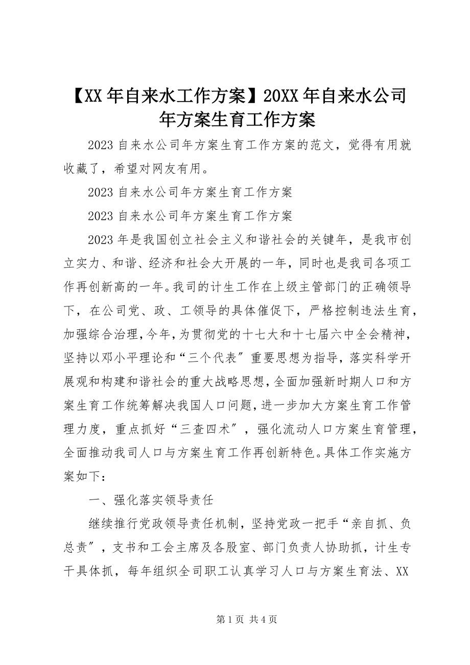 2023年自来水工作计划自来水公司年计划生育工作计划.docx_第1页