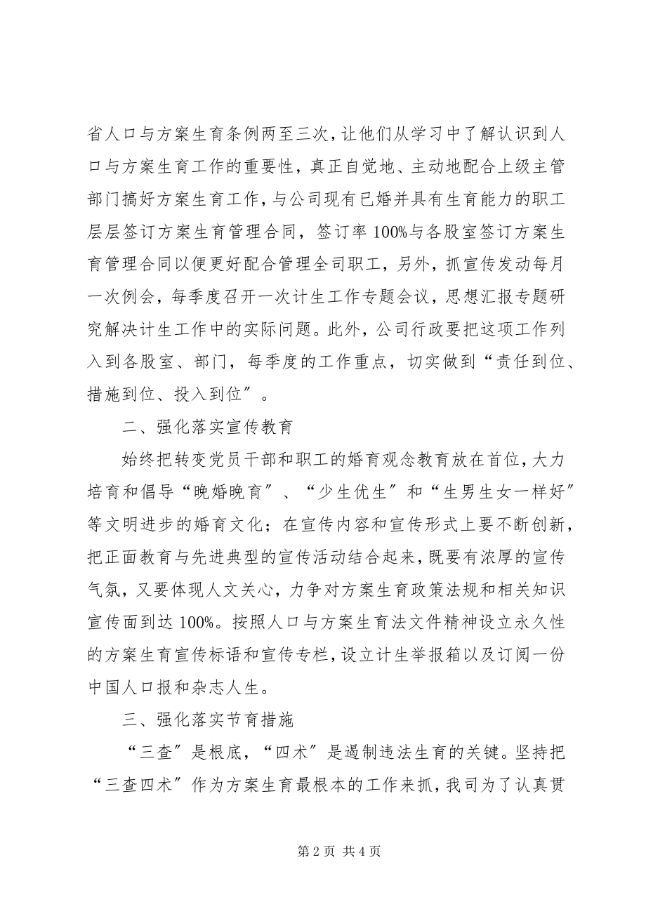 2023年自来水工作计划自来水公司年计划生育工作计划.docx_第2页