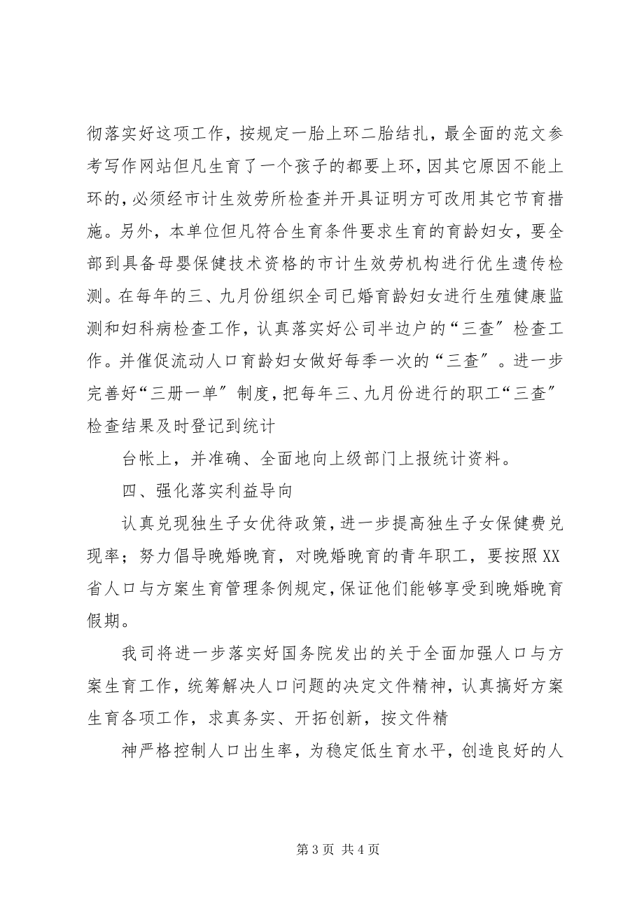 2023年自来水工作计划自来水公司年计划生育工作计划.docx_第3页