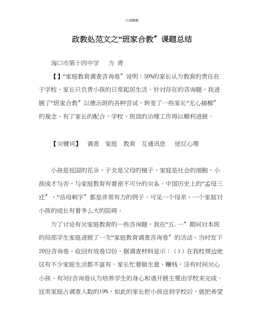 2023年政教处班家合教课题总结.docx_第1页