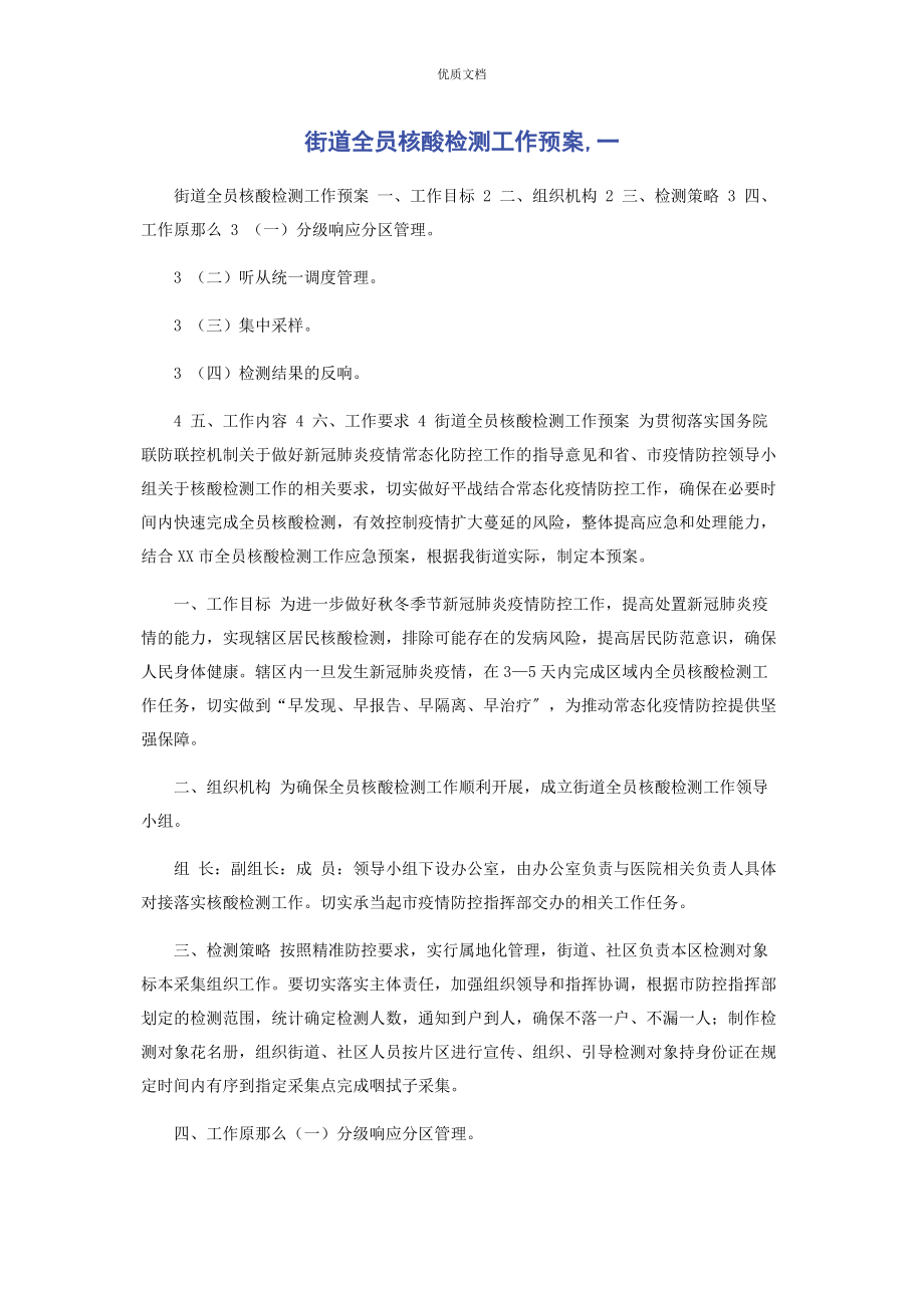 2023年街道全员核酸检测工作预案一.docx_第1页