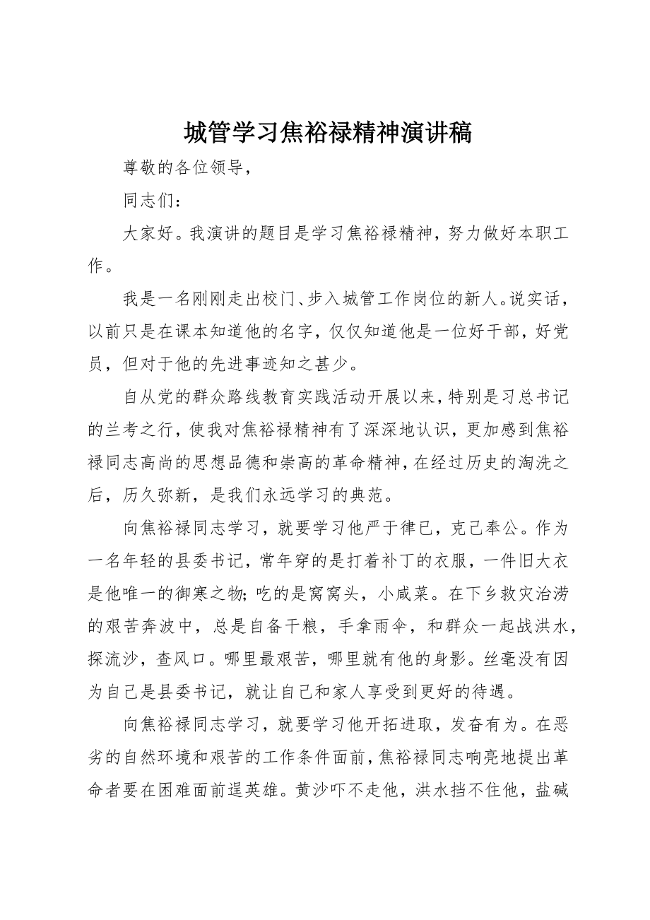 2023年城管学习焦裕禄精神演讲稿.docx_第1页