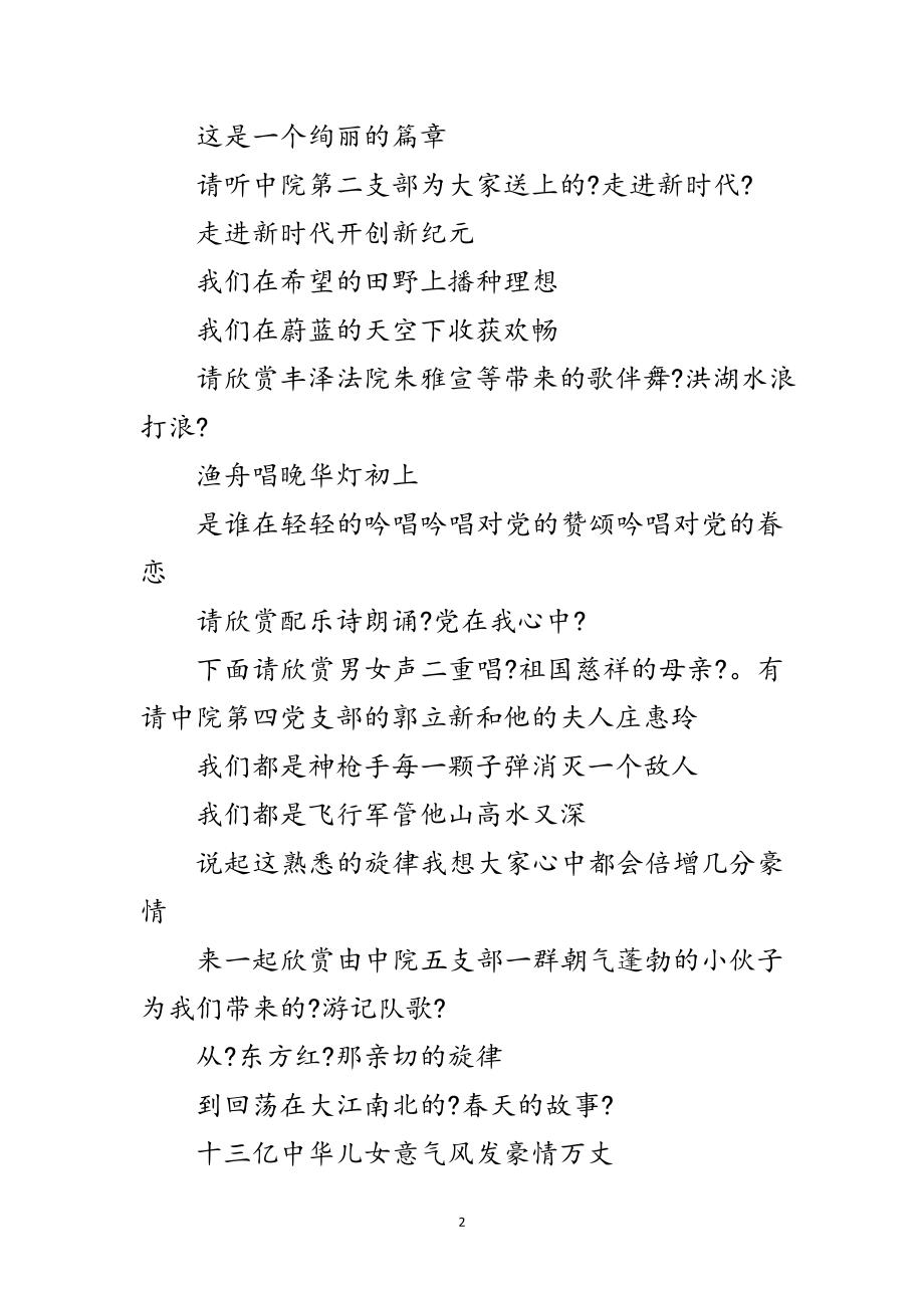 2023年某法院迎接党的“十六大”歌咏文艺晚会主持词范文.doc_第2页