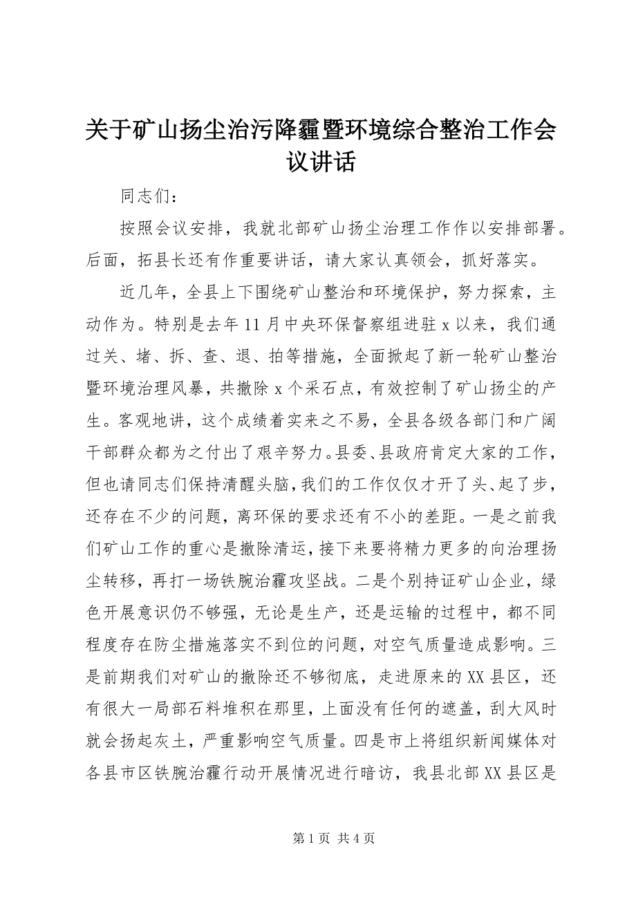 2023年矿山扬尘治污降霾暨环境综合整治工作会议致辞.docx_第1页