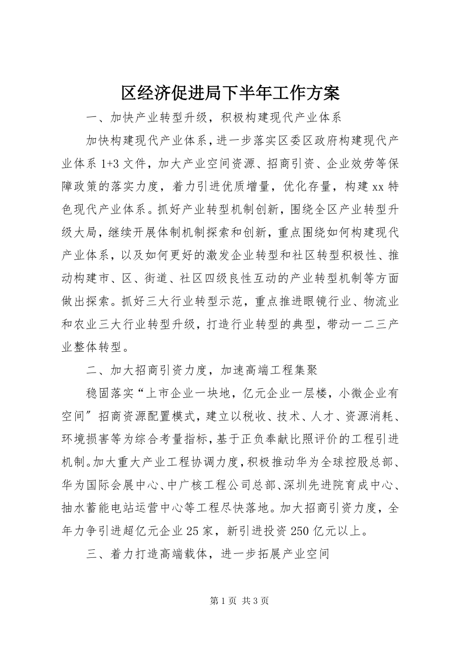 2023年区经济促进局下半年工作计划.docx_第1页