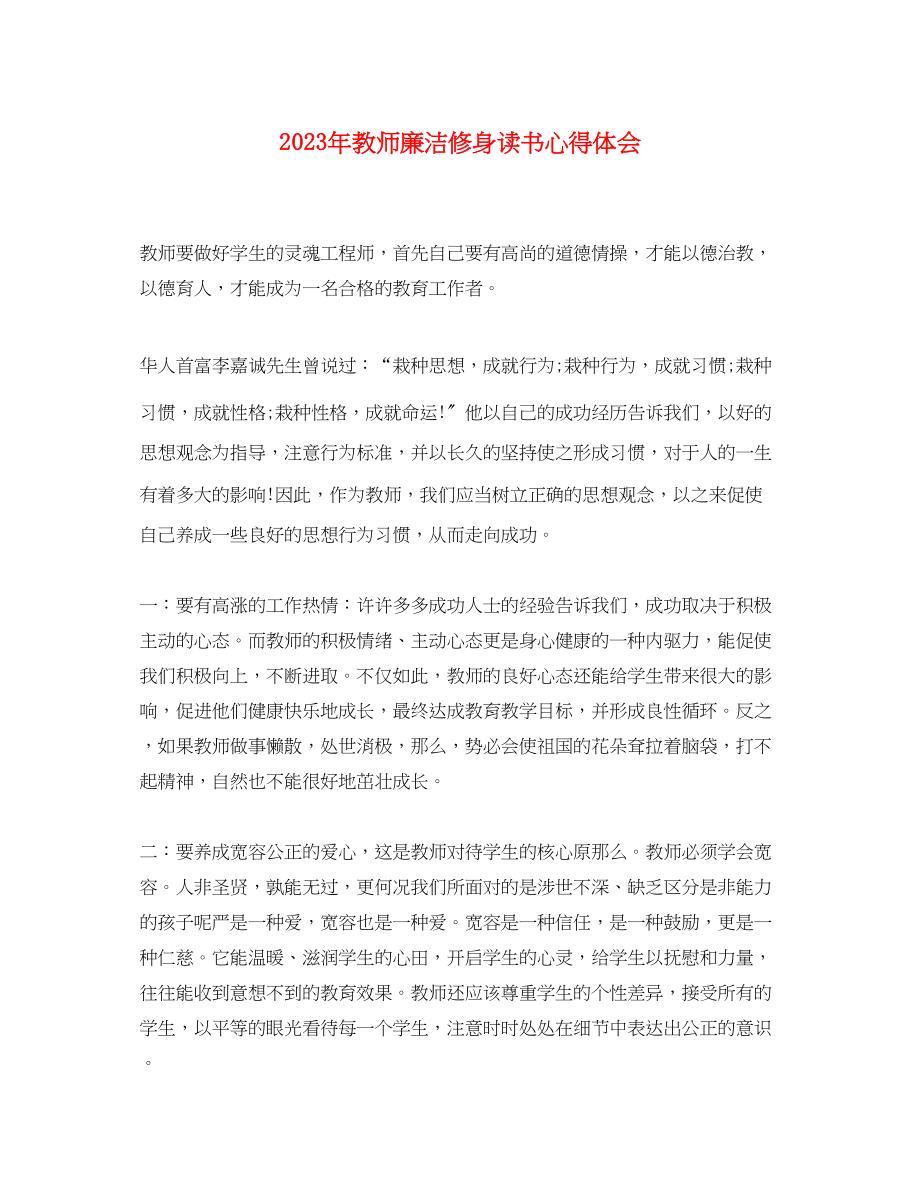 2023年教师廉洁修身读书心得体会2.docx_第1页