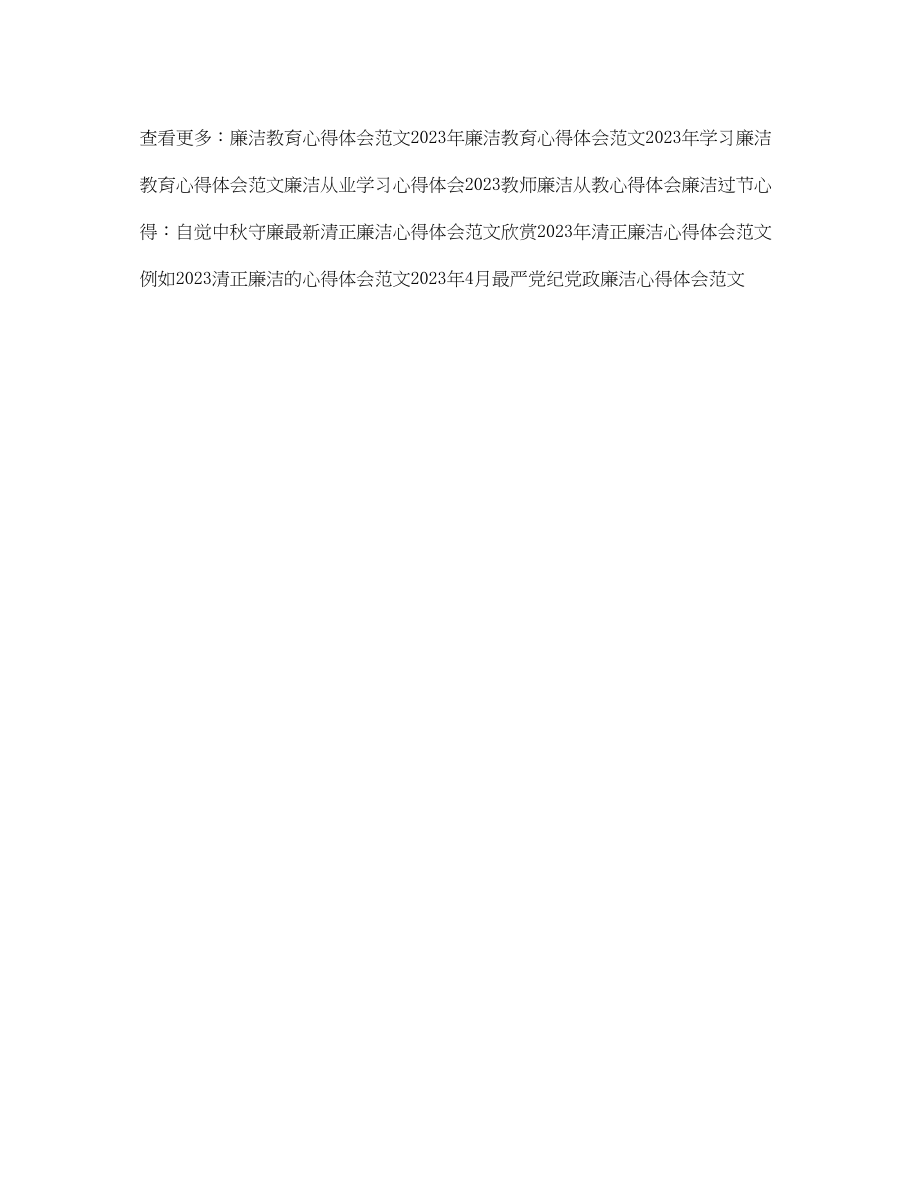 2023年教师廉洁修身读书心得体会2.docx_第2页