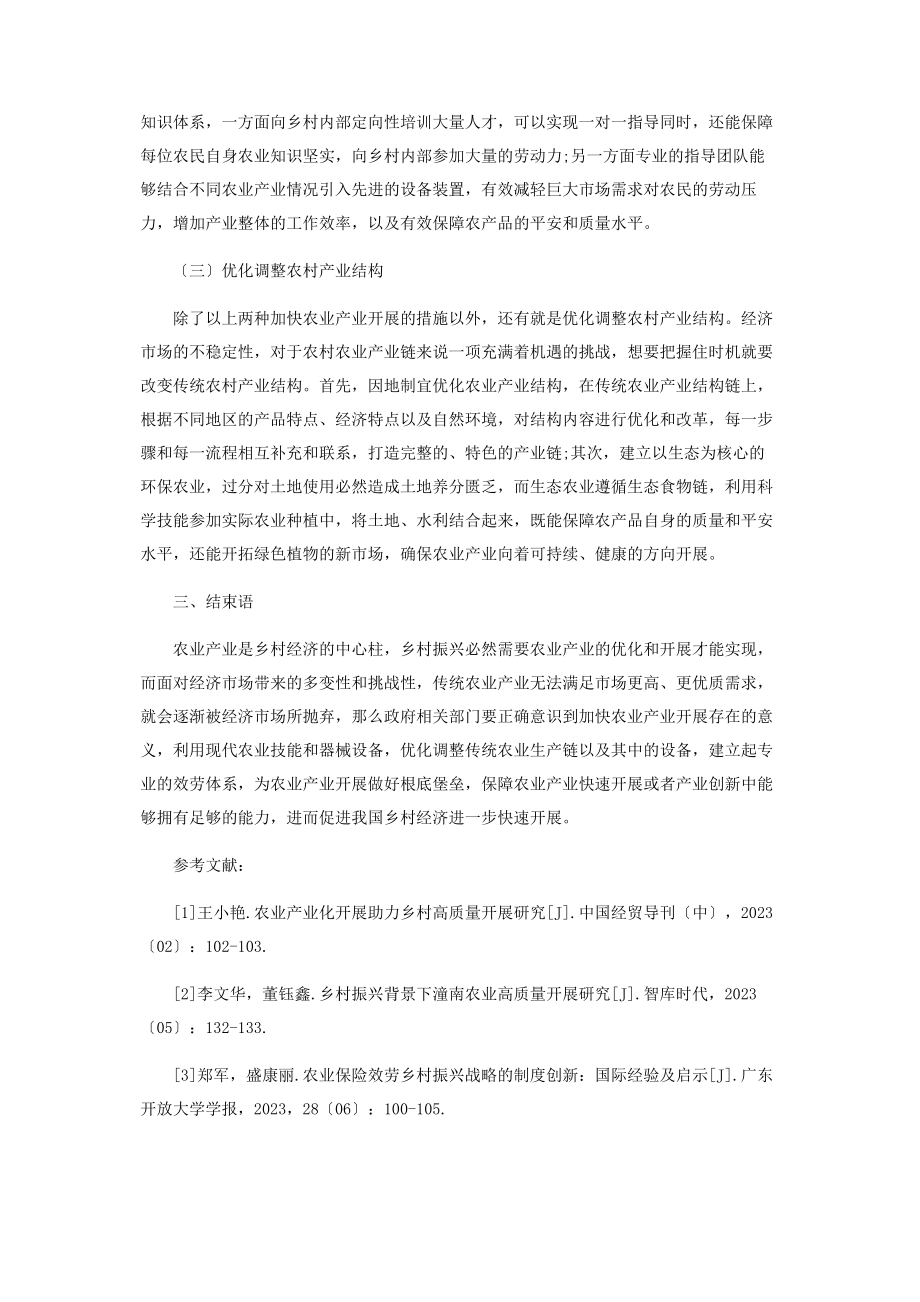 2023年加快农业产业发展实现乡村振兴的建议.docx_第3页