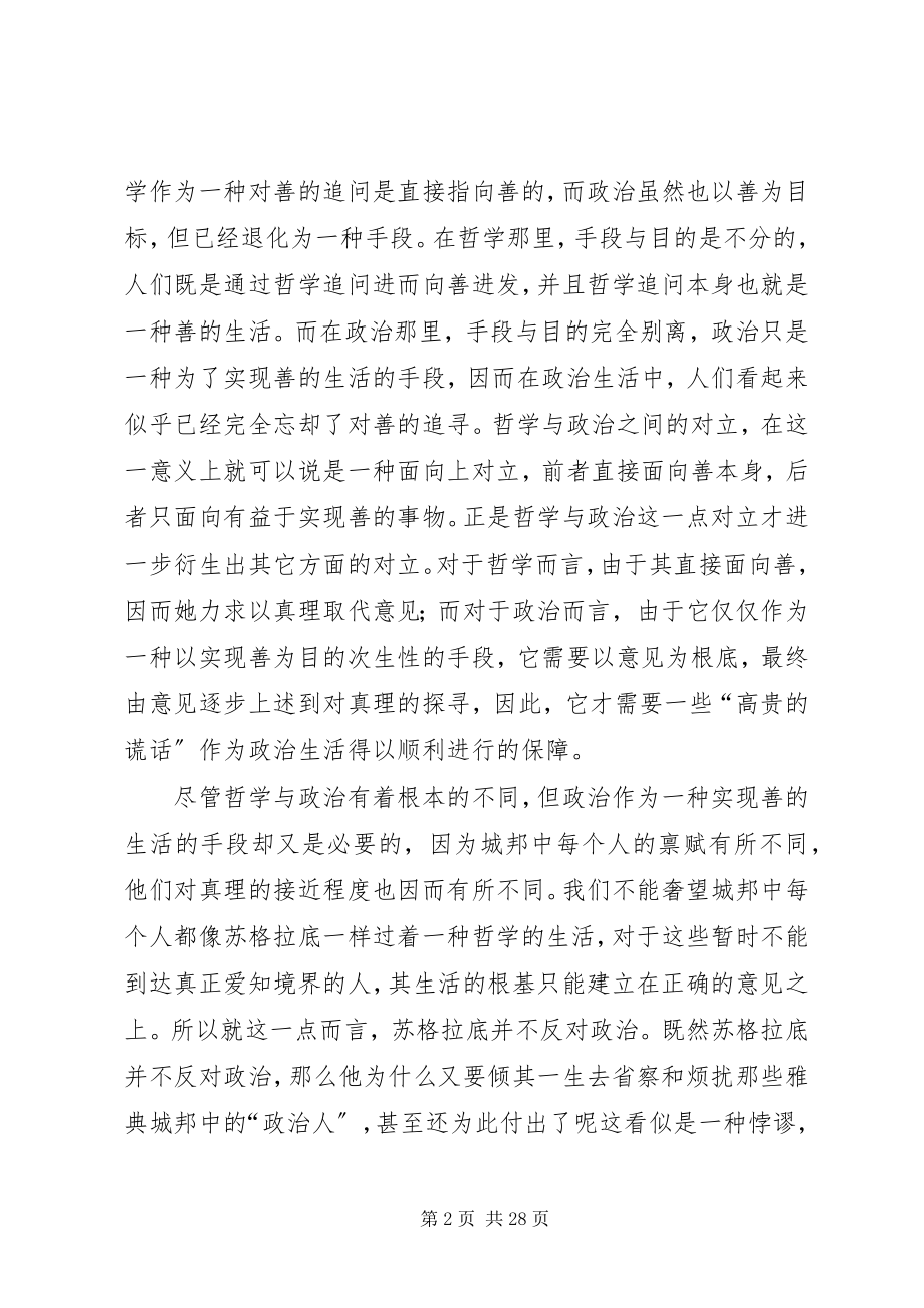 2023年《苏格拉底的申辩》读后感新编.docx_第2页