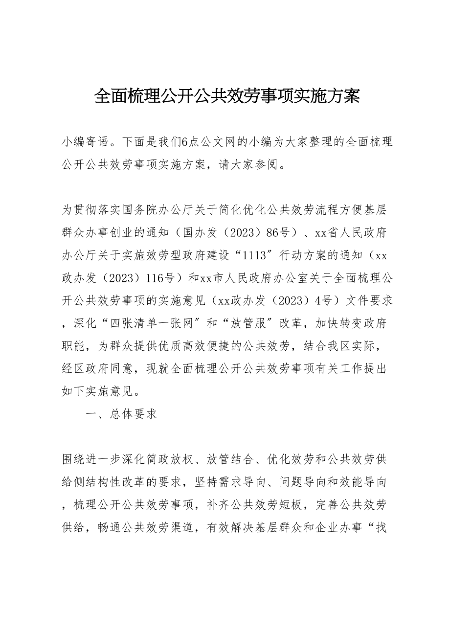 2023年全面梳理公开公共服务事项实施方案.doc_第1页