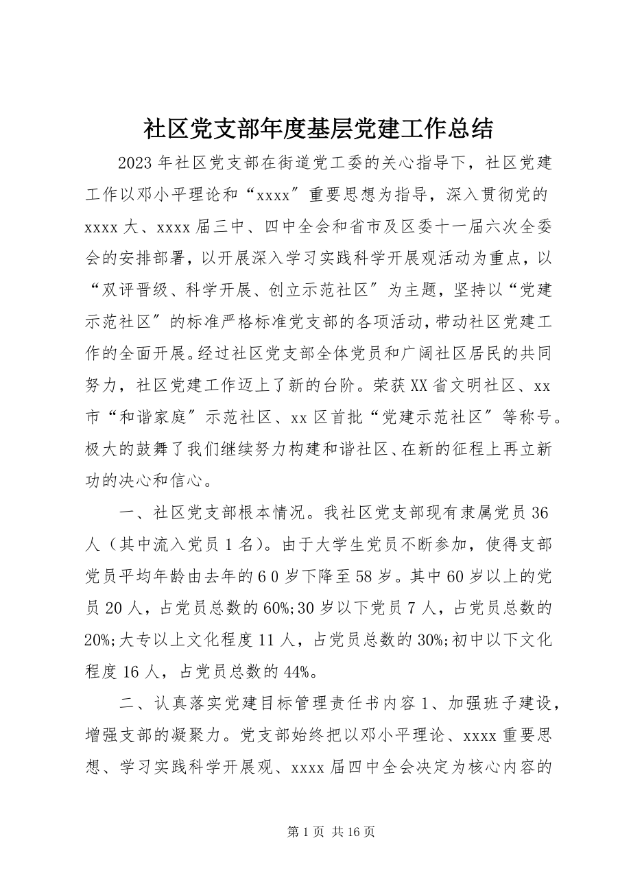 2023年社区党支部年度基层党建工作总结.docx_第1页