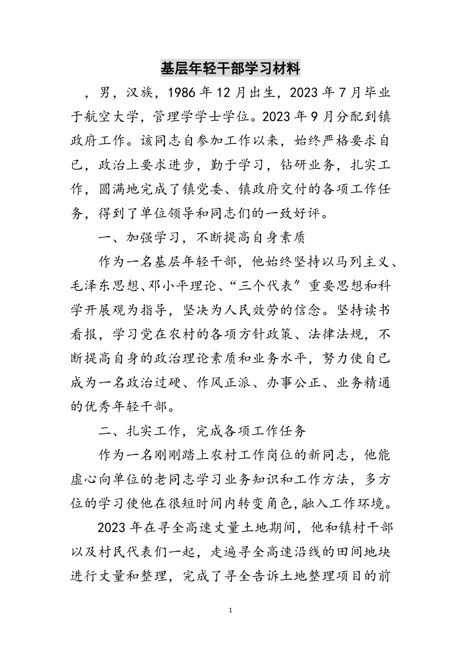 2023年基层年轻干部学习材料范文.doc_第1页