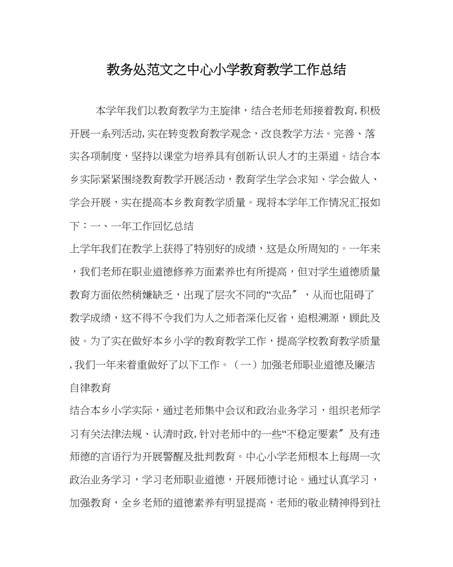 2023年教导处范文中心小学教育教学工作总结.docx_第1页