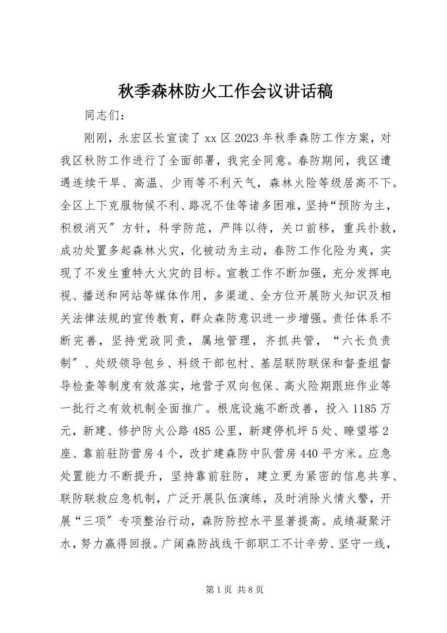 2023年秋季森林防火工作会议致辞稿.docx_第1页