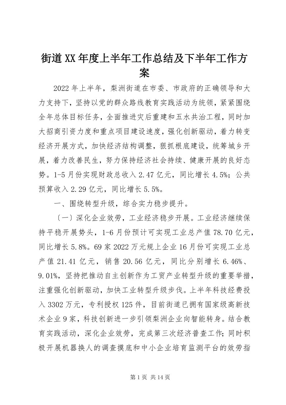 2023年街道度上半年工作总结及下半工作计划.docx_第1页