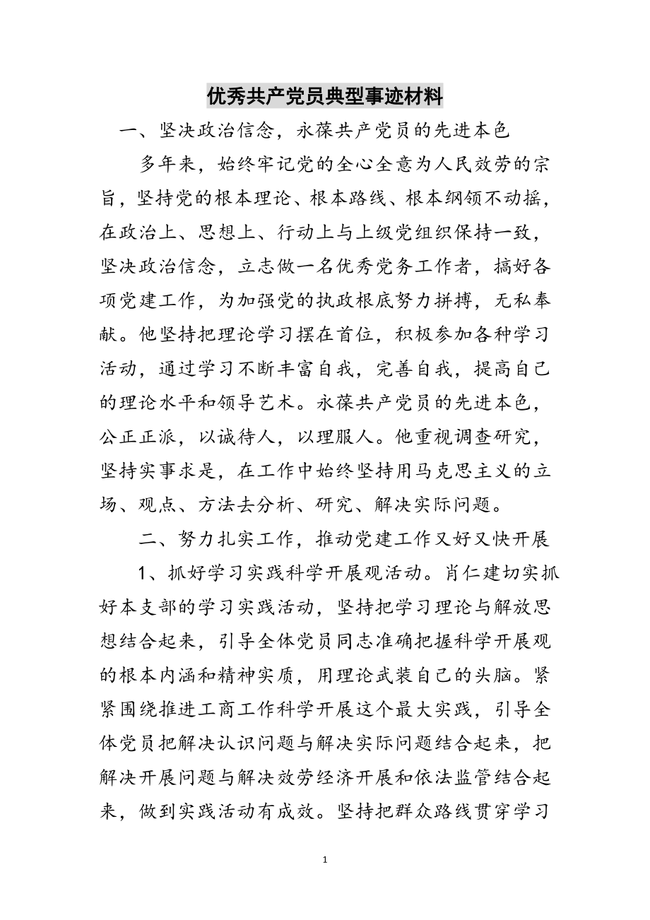 2023年优秀共产党员典型事迹材料范文.doc_第1页