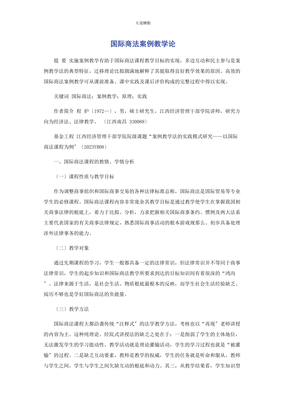 2023年国际商法案例教学论范文.docx_第1页