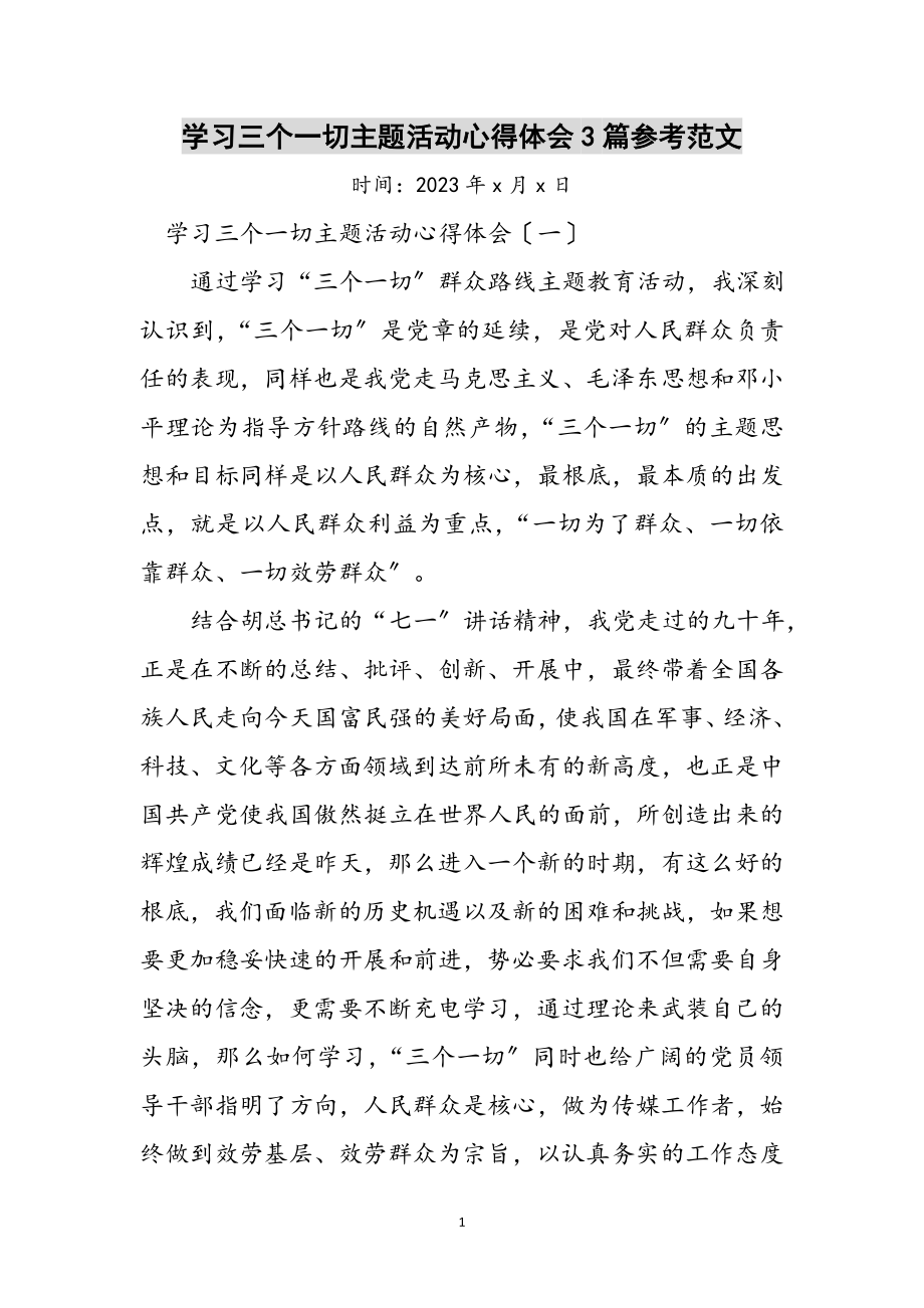 2023年学习三个一切主题活动心得体会3篇参考范文.doc_第1页