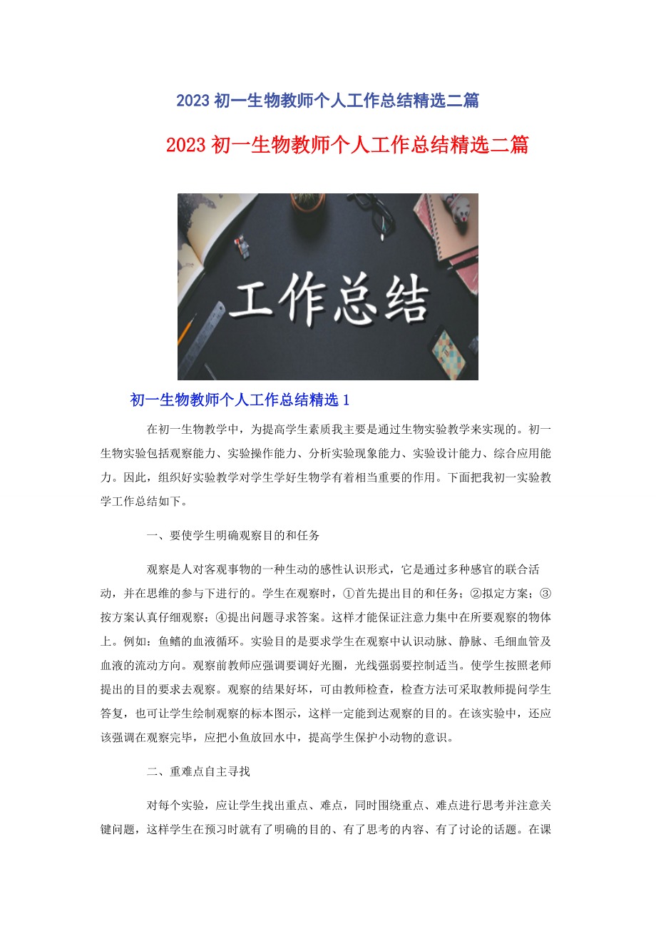 2023年初一生物教师个人工作总结二篇.docx_第1页