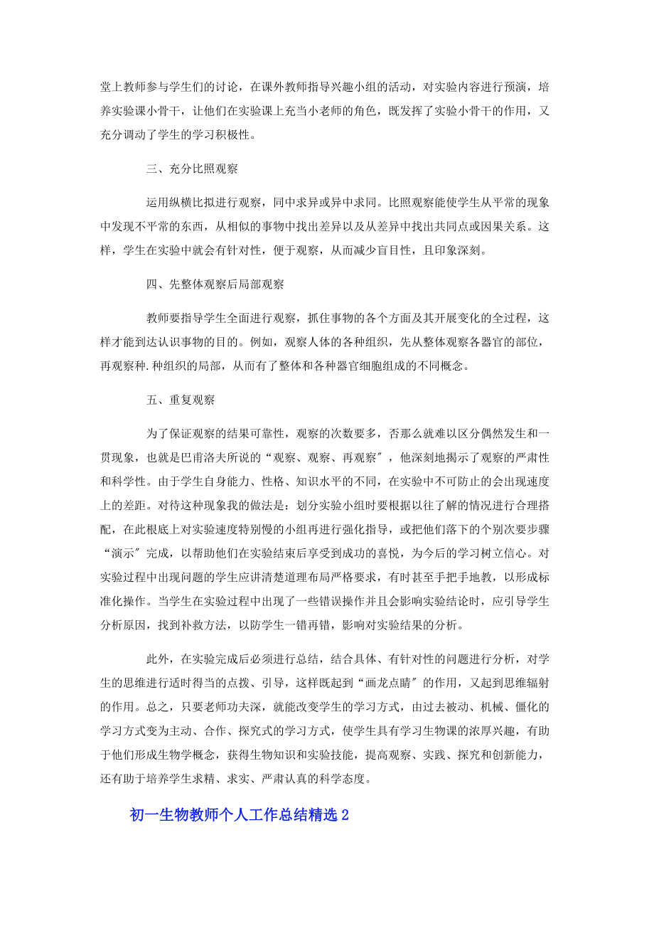 2023年初一生物教师个人工作总结二篇.docx_第2页