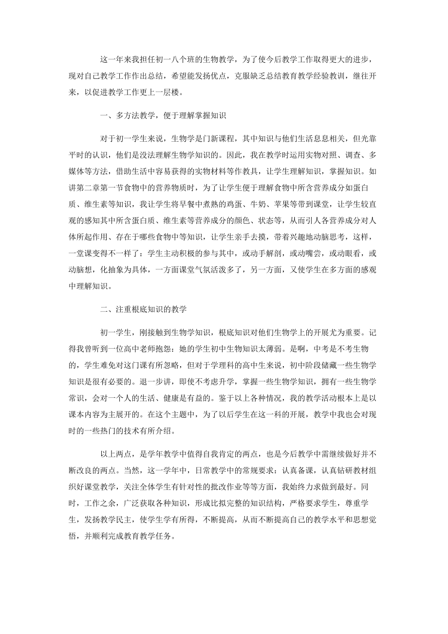 2023年初一生物教师个人工作总结二篇.docx_第3页