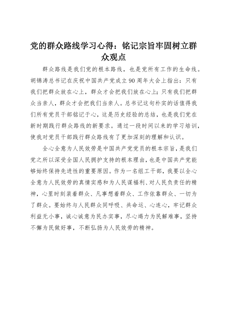 2023年党的群众路线学习心得铭记宗旨牢固树立群众观点.docx_第1页