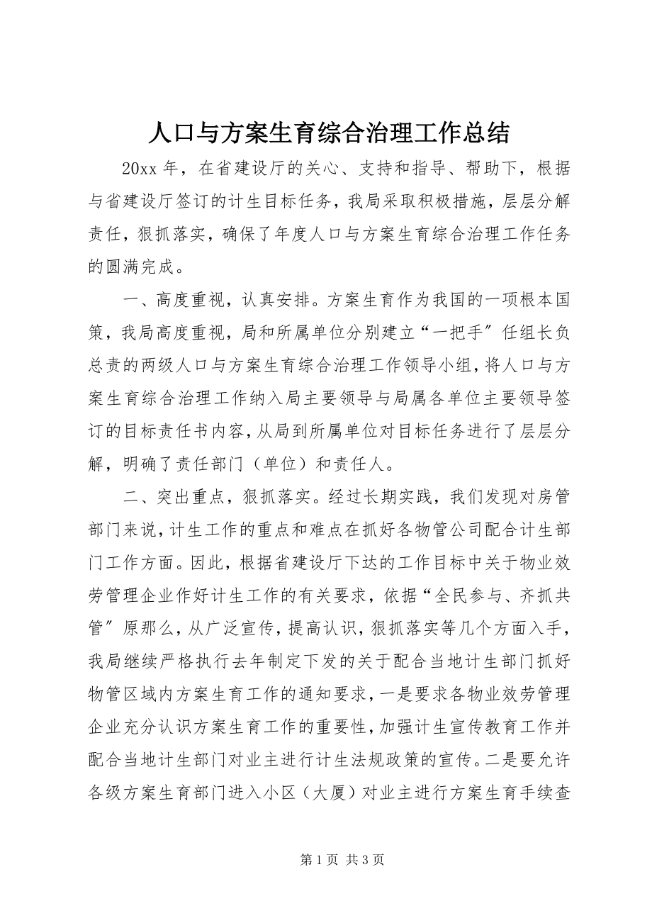 2023年人口与计划生育综合治理工作总结.docx_第1页