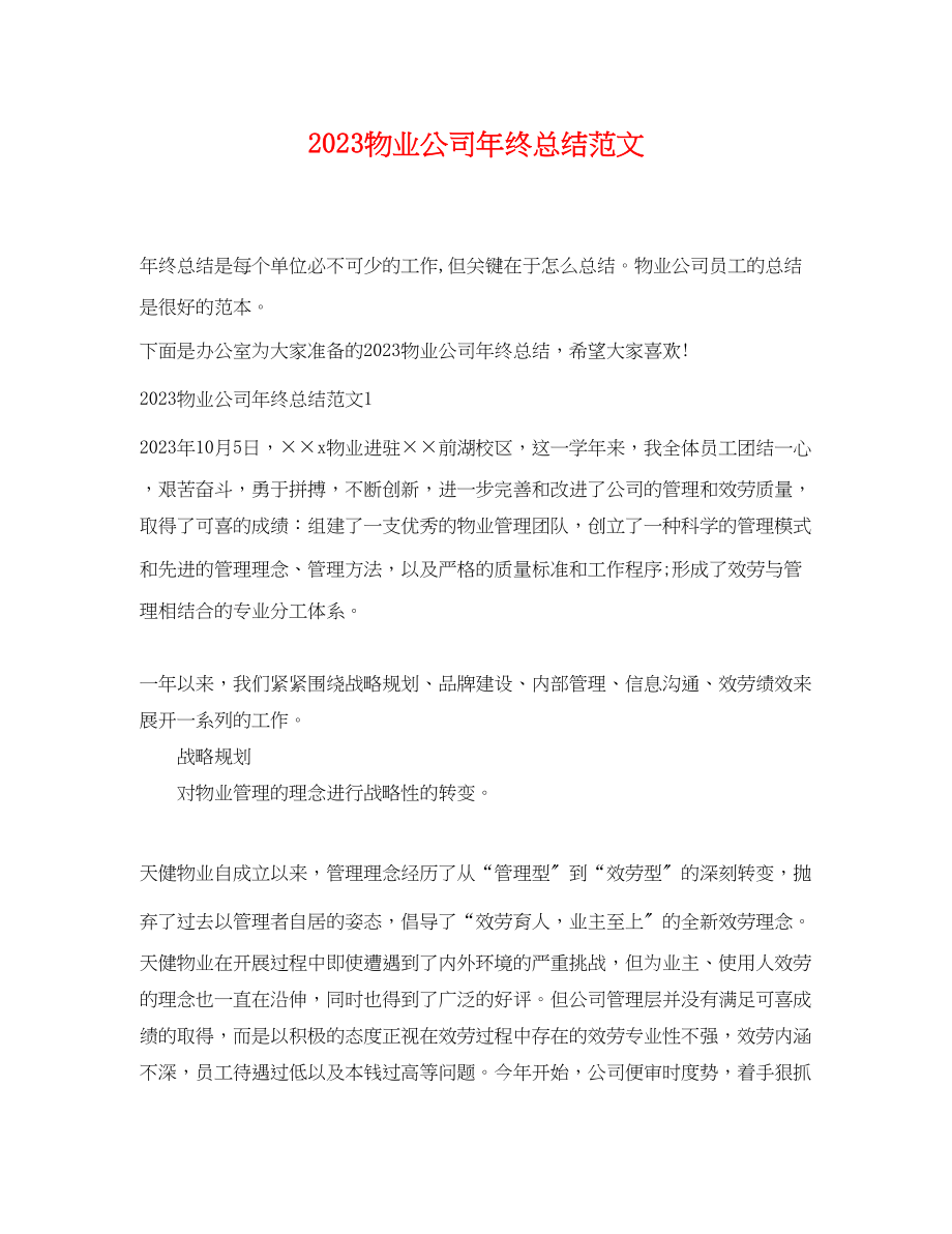 2023年物业公司终总结.docx_第1页