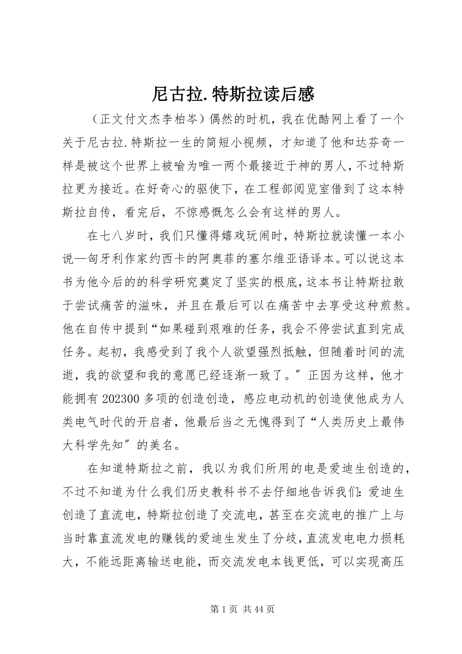 2023年《尼古拉特斯拉》读后感新编.docx_第1页