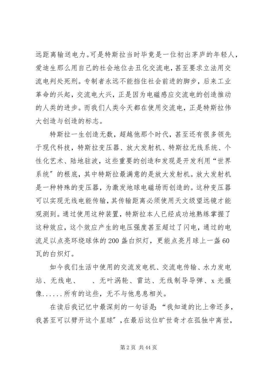 2023年《尼古拉特斯拉》读后感新编.docx_第2页