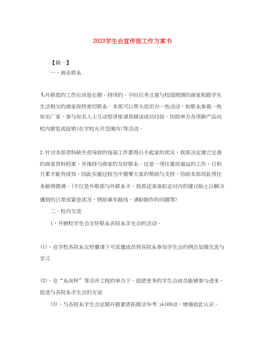 2023年学生会宣传部工作计划书.docx_第1页