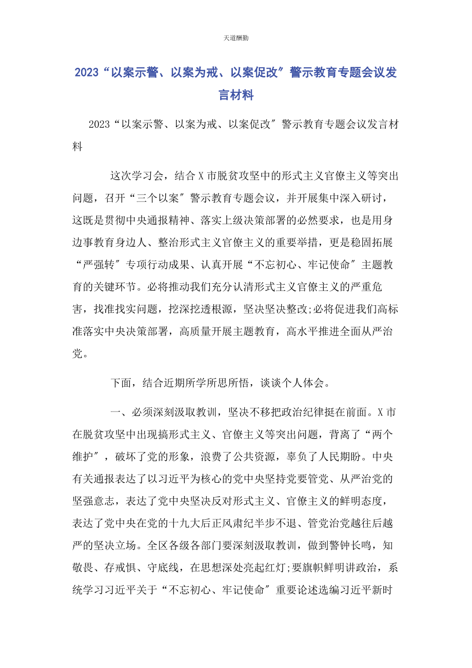 2023年“以案示警以案为戒以案促改”警示教育专题会议发言材料.docx_第1页