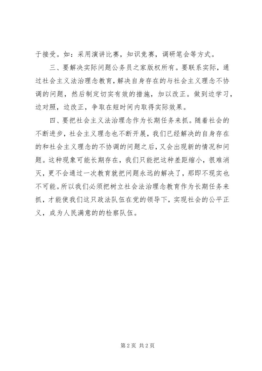 2023年社会主义法治理念教育活动体会之一.docx_第2页