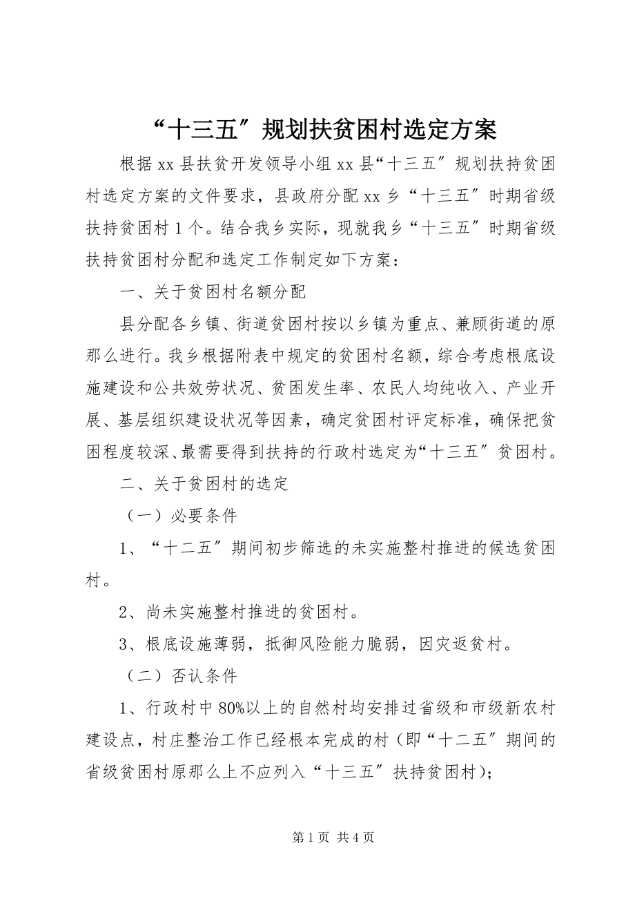 2023年“十三五”规划扶贫困村选定方案新编.docx_第1页