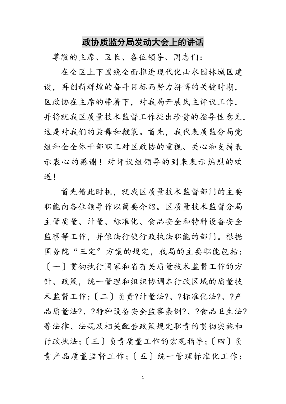 2023年政协质监分局动员大会上的讲话范文.doc_第1页