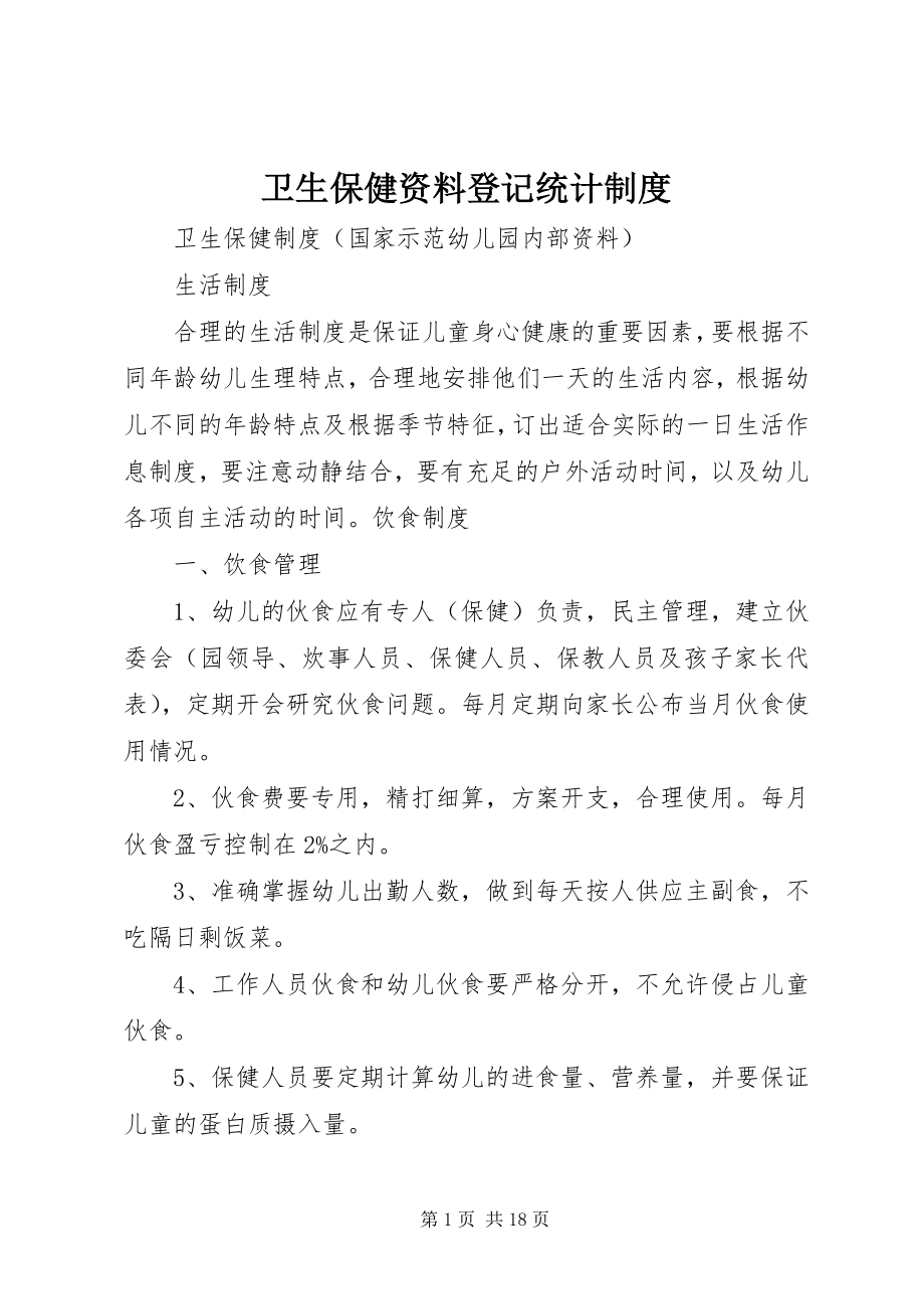 2023年卫生保健资料登记统计制度.docx_第1页