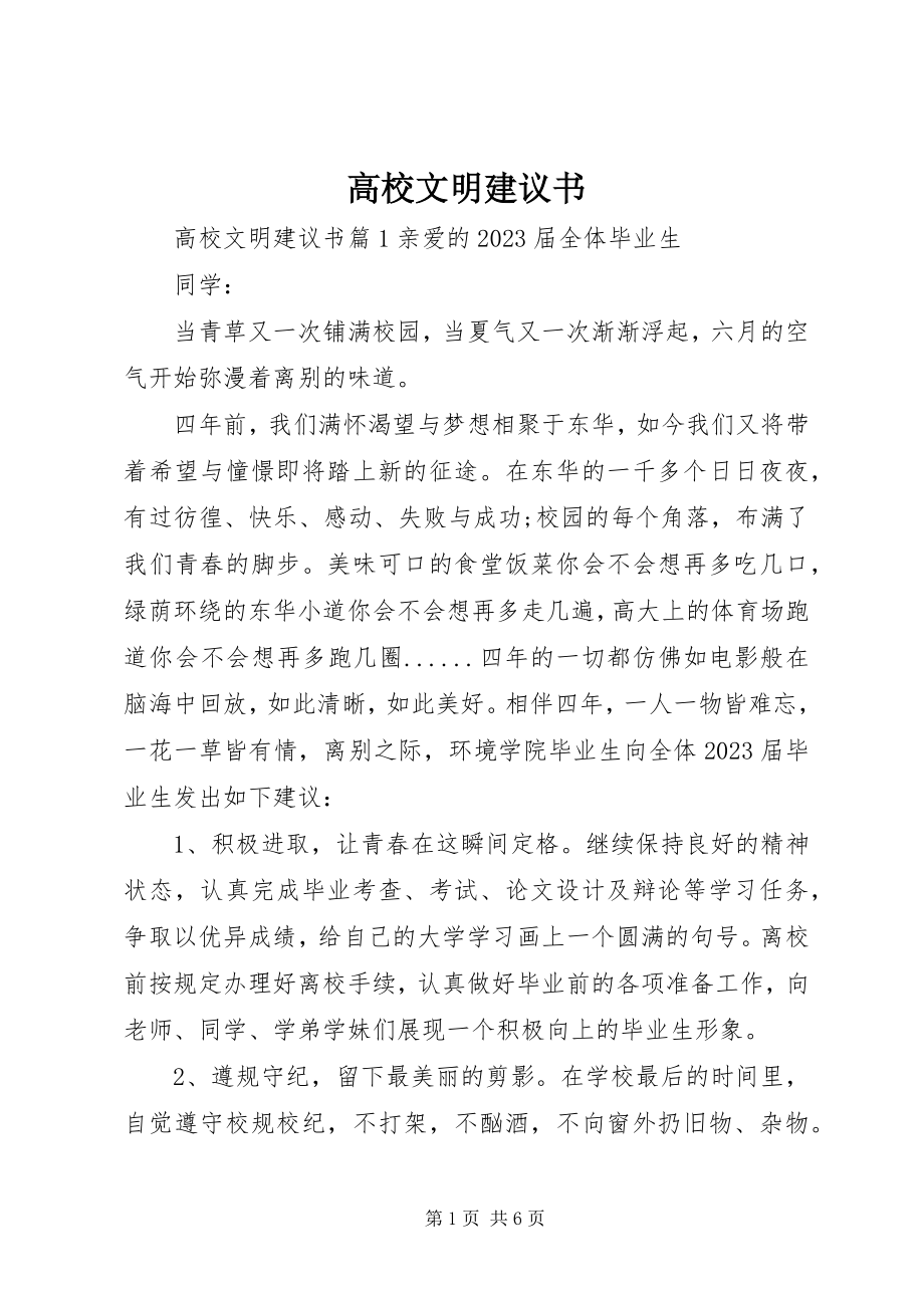 2023年高校文明倡议书.docx_第1页