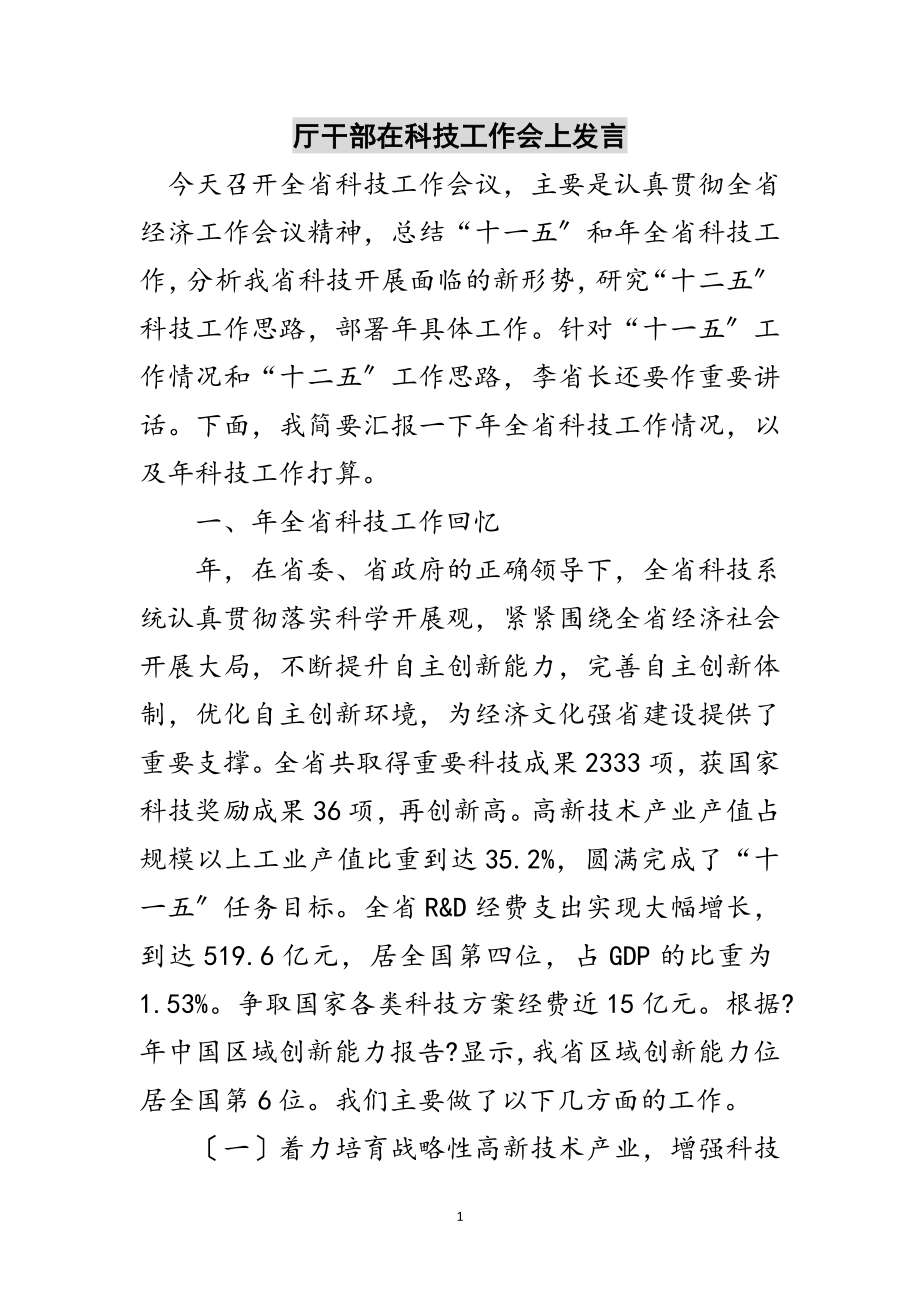 2023年厅干部在科技工作会上发言范文.doc_第1页