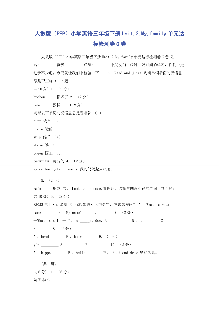 2023年人教版PEP小学英语三年级下册Unit2Myfamily单元达标检测卷C卷.docx_第1页