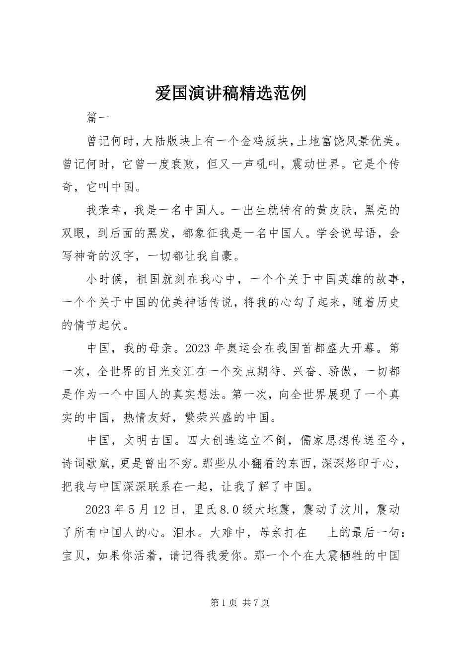 2023年爱国演讲稿精选范例新编.docx_第1页