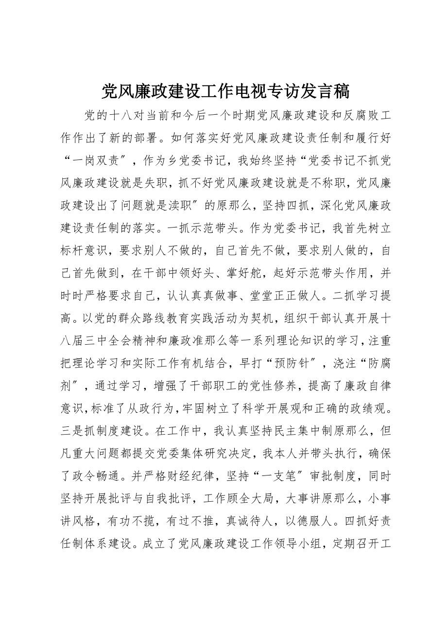 2023年党风廉政建设工作电视专访讲话稿.docx_第1页